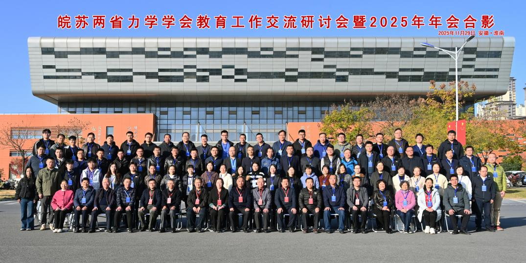 <strong>力学笃行 教研相长 ——土木工程学院教师参加皖苏两省力学教育研讨会并荣获佳绩</strong>