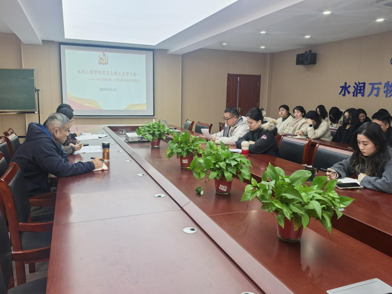 <strong>水利工程学院教工党支部召开预备党员转正会议</strong>