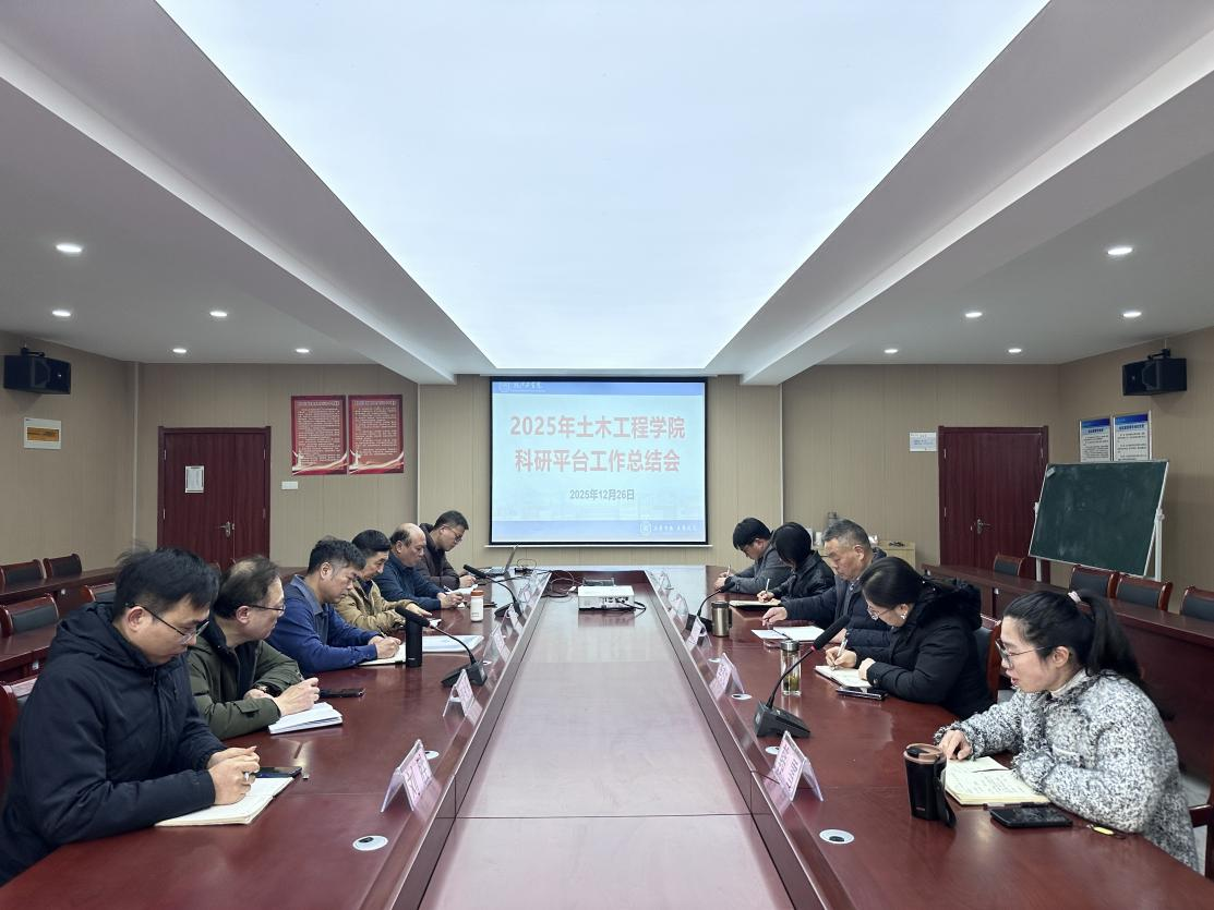 <strong>土木工程学院召开2025年科研平台工作总结会</strong>