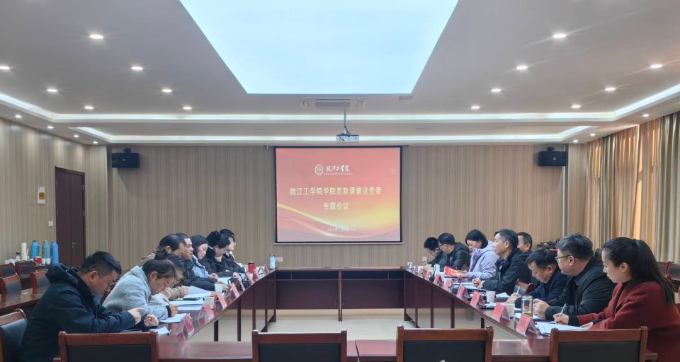 皖江工学院召开思政课建设党委专题会议