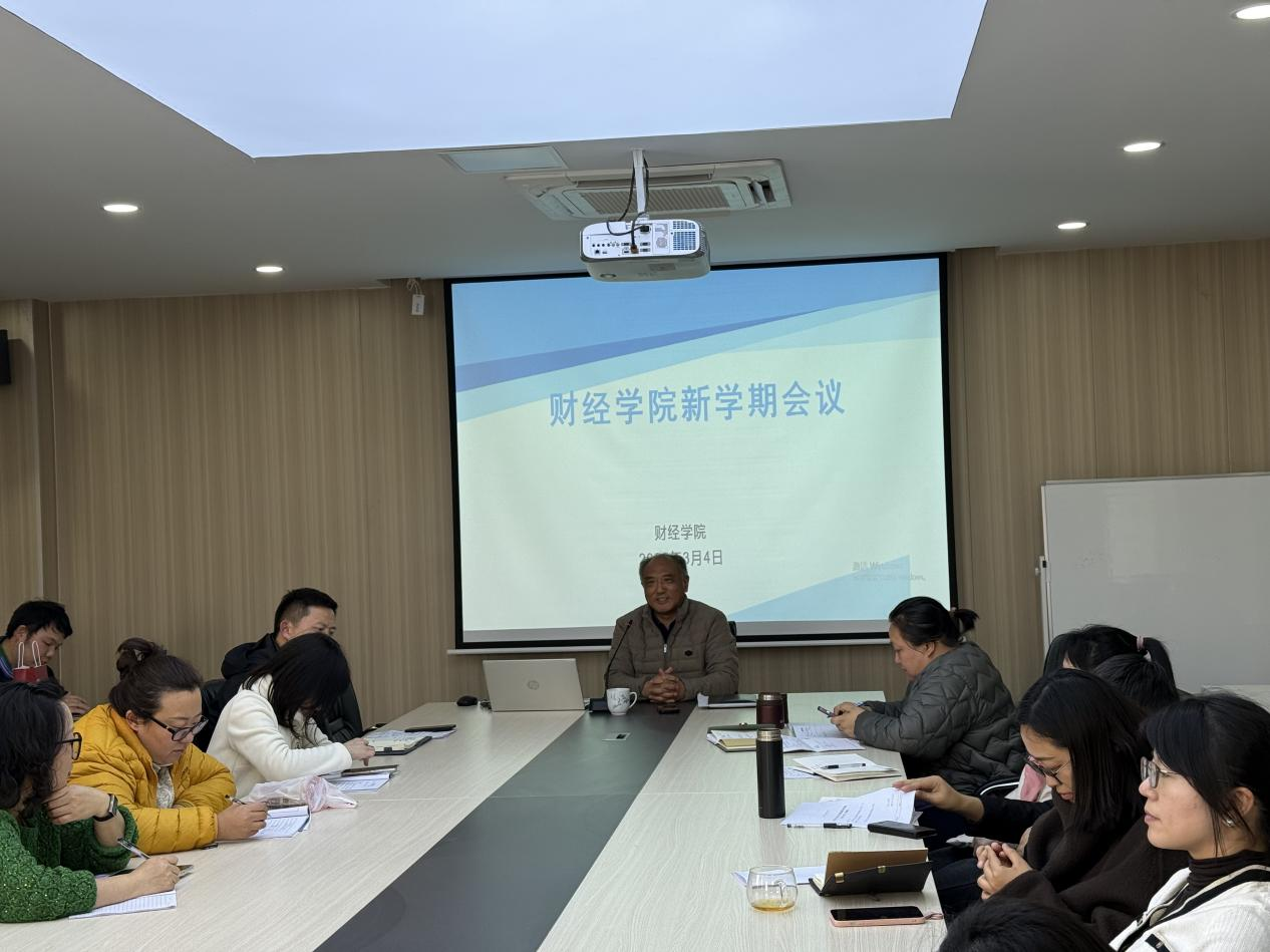 凝心聚力启新程 笃行实干谋发展 —皖江工学院财经学院召开2026年开学工作部署会