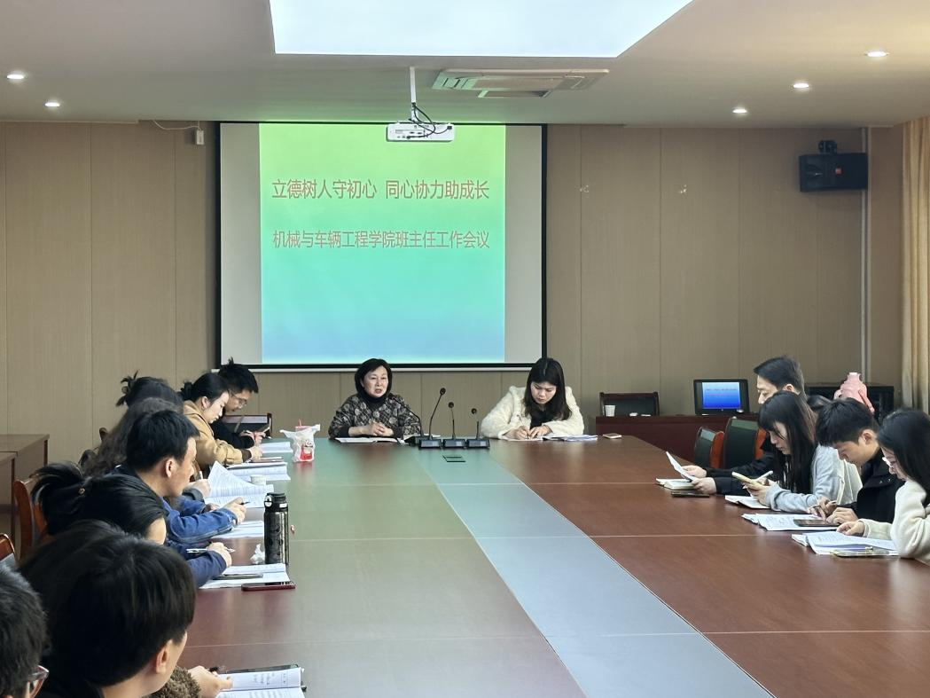 立德树人守初心，同心协力助成长——机械与车辆工程学院顺利召开班主任工作会议